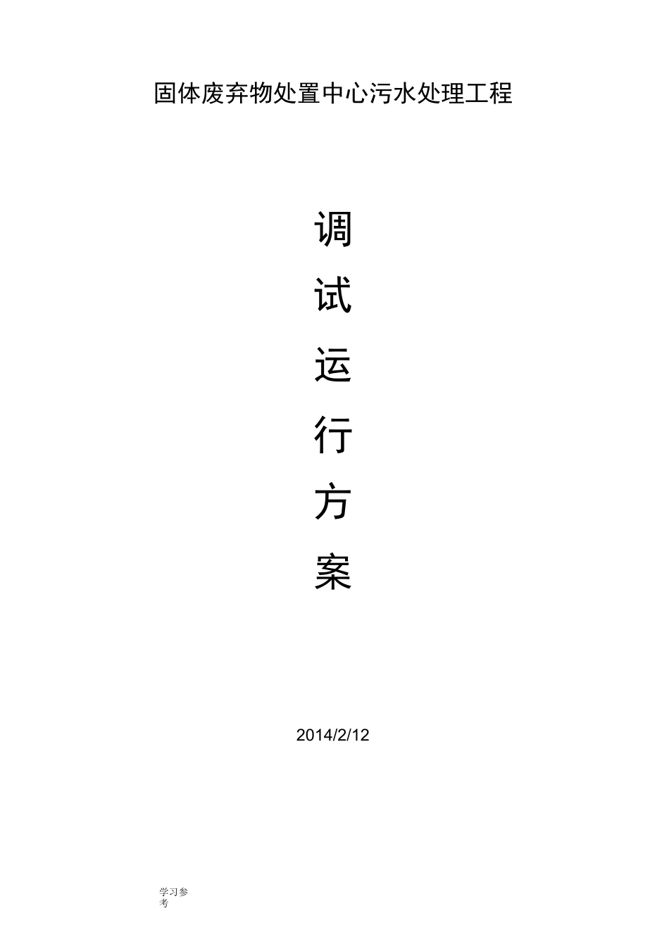 污水调试运行方案_第1页