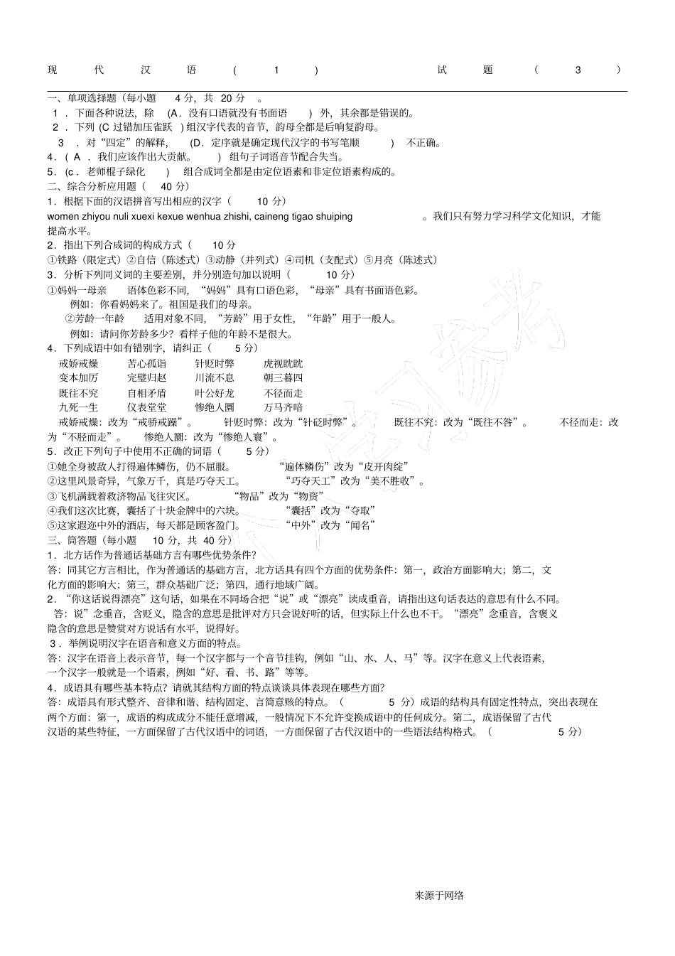 现代汉语1试题及答案31_第1页
