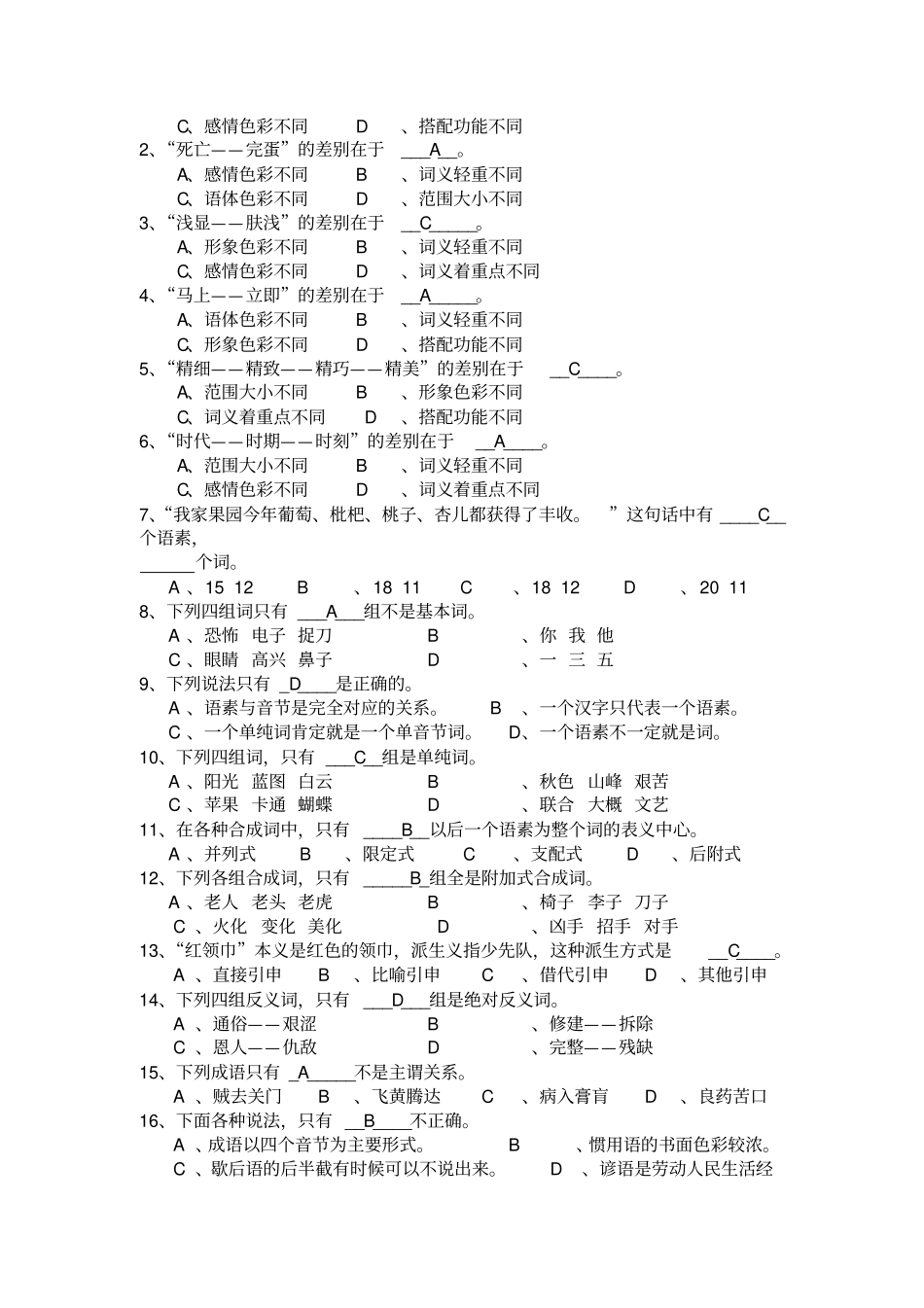 现代汉语__词汇_练习有答案解析_第2页