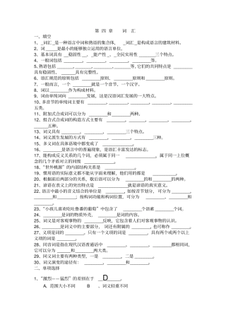 现代汉语__词汇_练习有答案解析