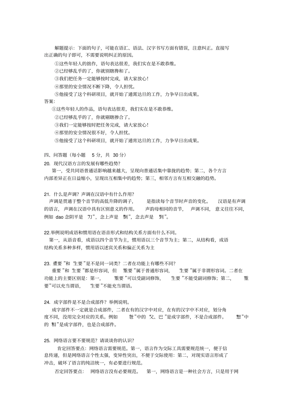 现代汉语专题试卷5套含答案_第2页