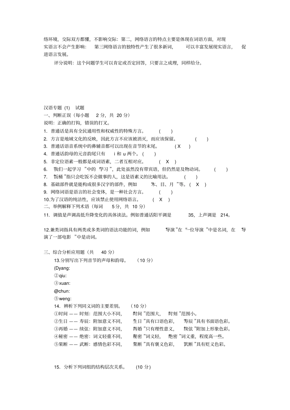 现代汉语专题试卷5套含答案_第3页