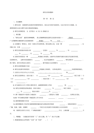 现代汉语习题库所有章节加答案