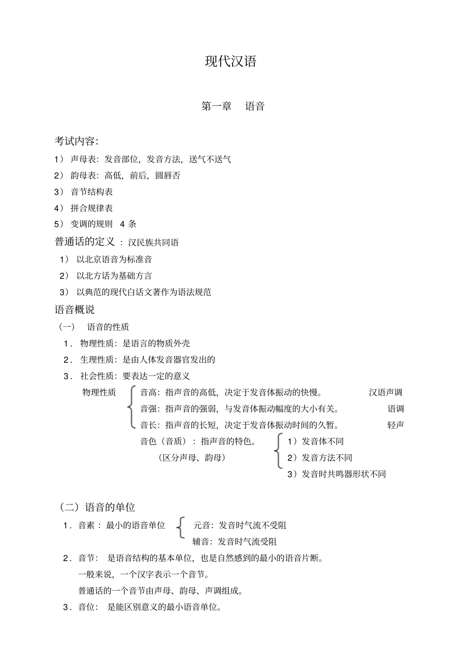 现代汉语知识点概括_第1页