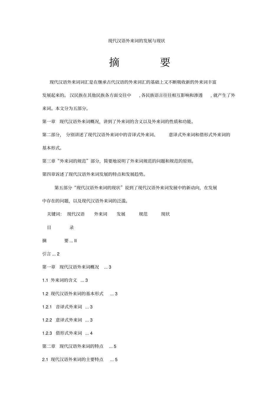 现代汉语外来词的发展与现状综述_第1页
