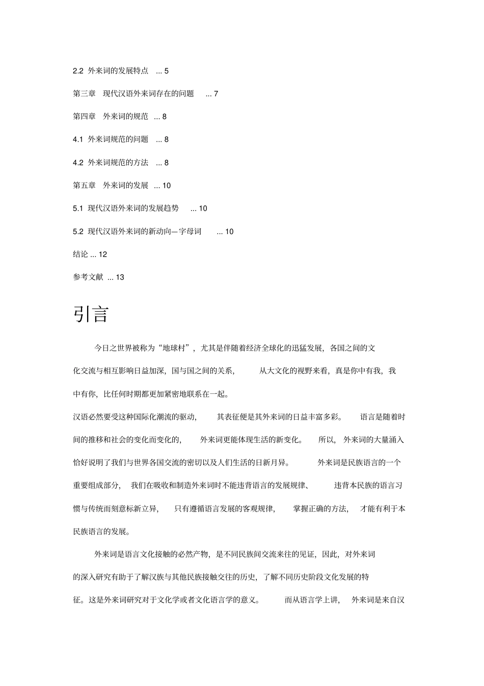 现代汉语外来词的发展与现状综述_第2页