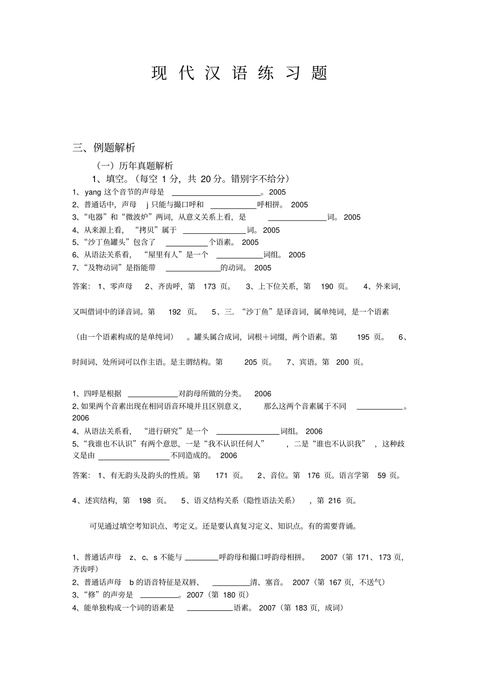 现代汉语练习题及答案_第1页