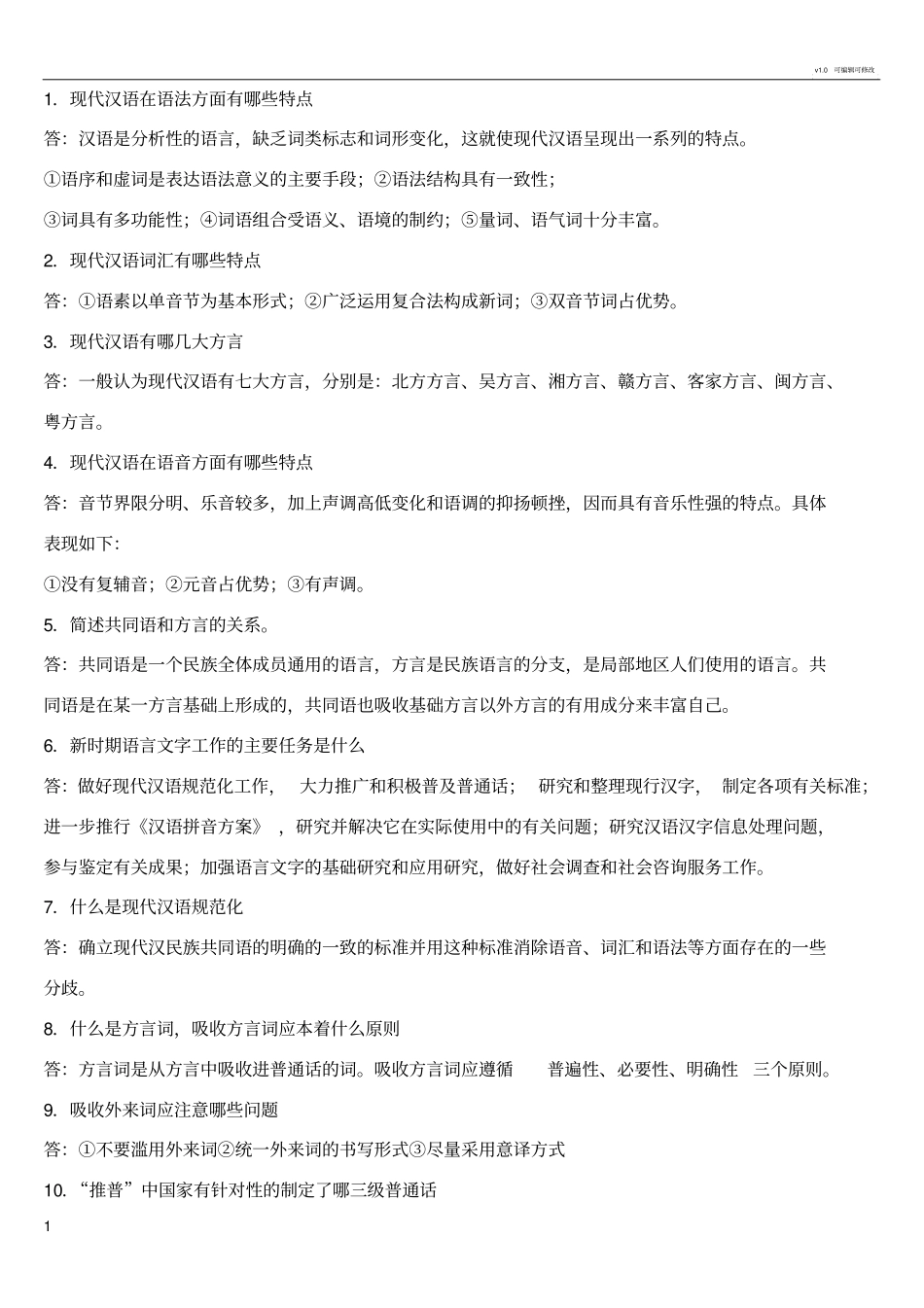 现代汉语简答题_第1页