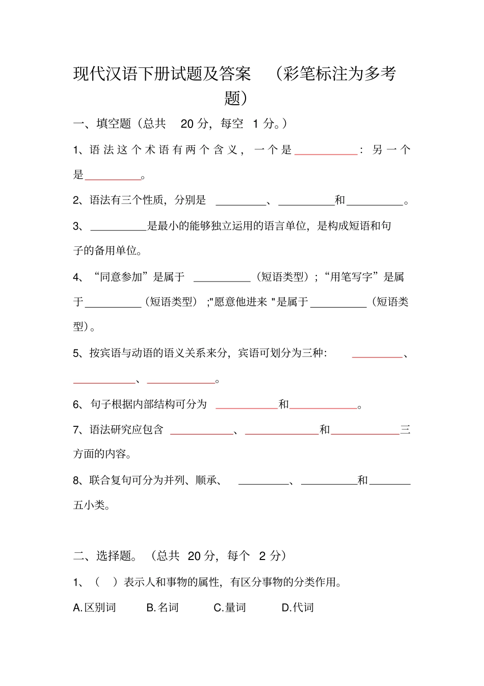 现代汉语下册试题及答案_第1页