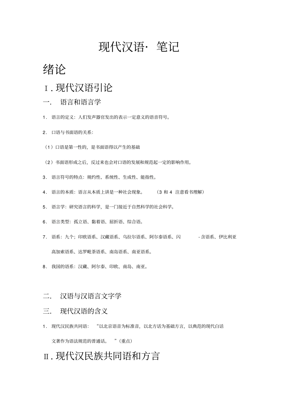 现代汉语-北京师范大学_周一民---复习笔记--_第1页