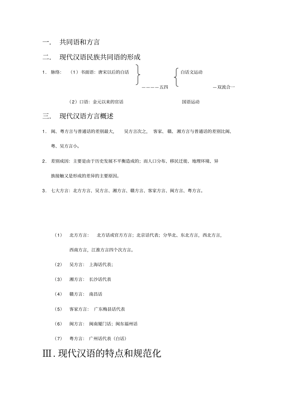 现代汉语-北京师范大学_周一民---复习笔记--_第2页