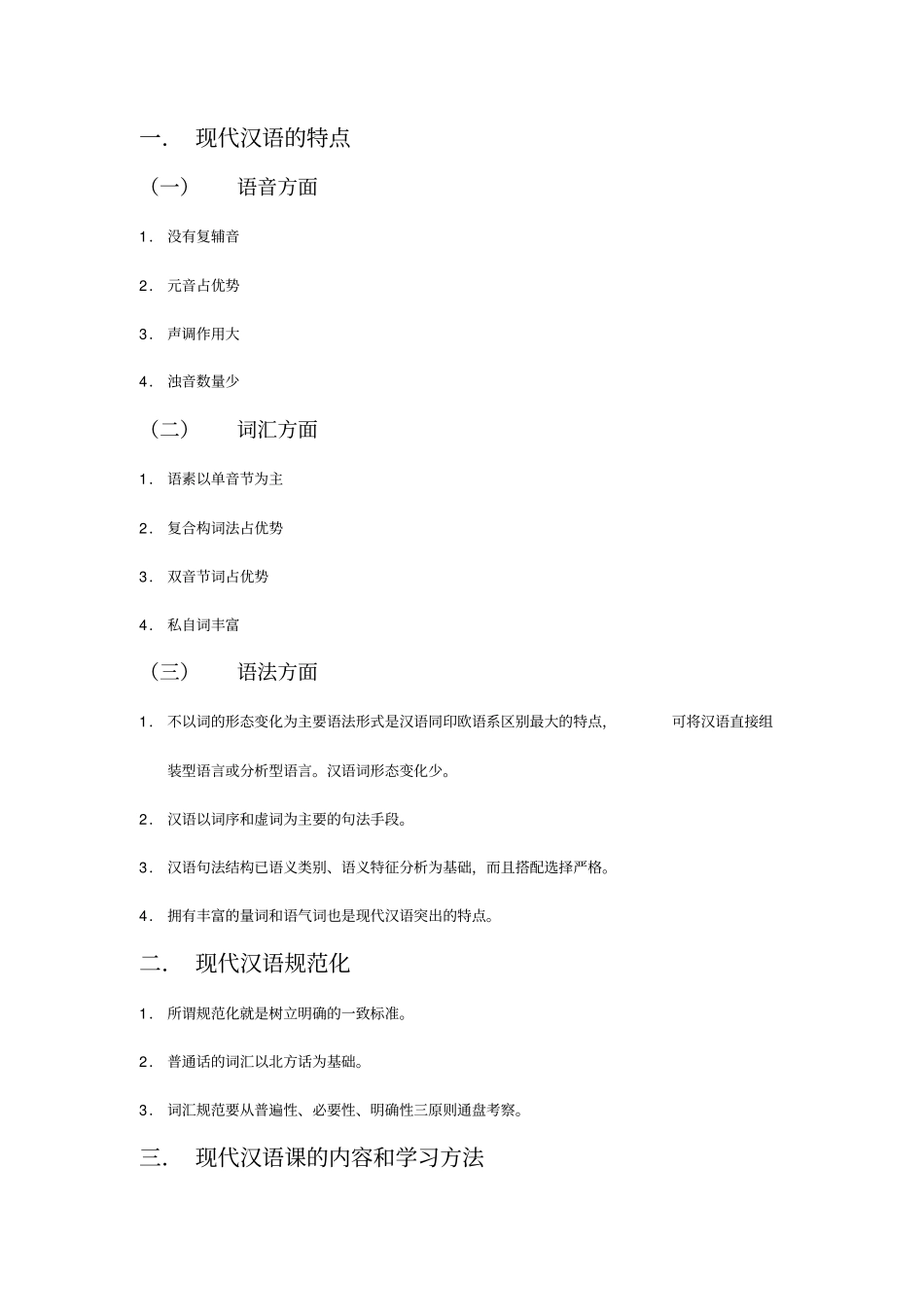 现代汉语-北京师范大学_周一民---复习笔记--_第3页