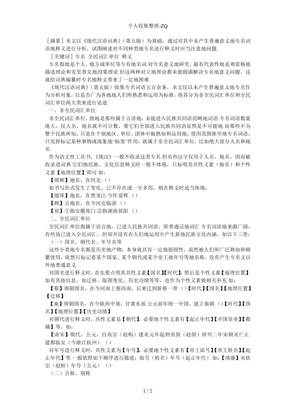 现代汉语词典专名释义_第1页