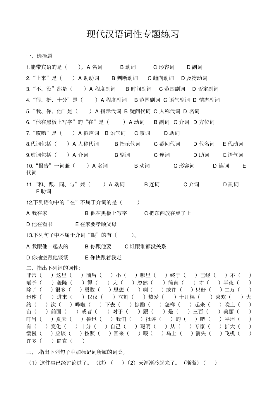 现代汉语词性专题训练、答案_第1页