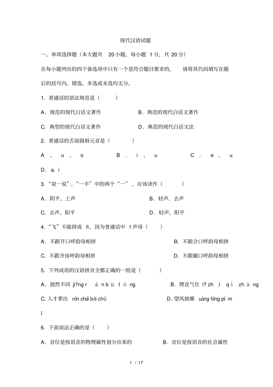 现代汉语试题_第1页