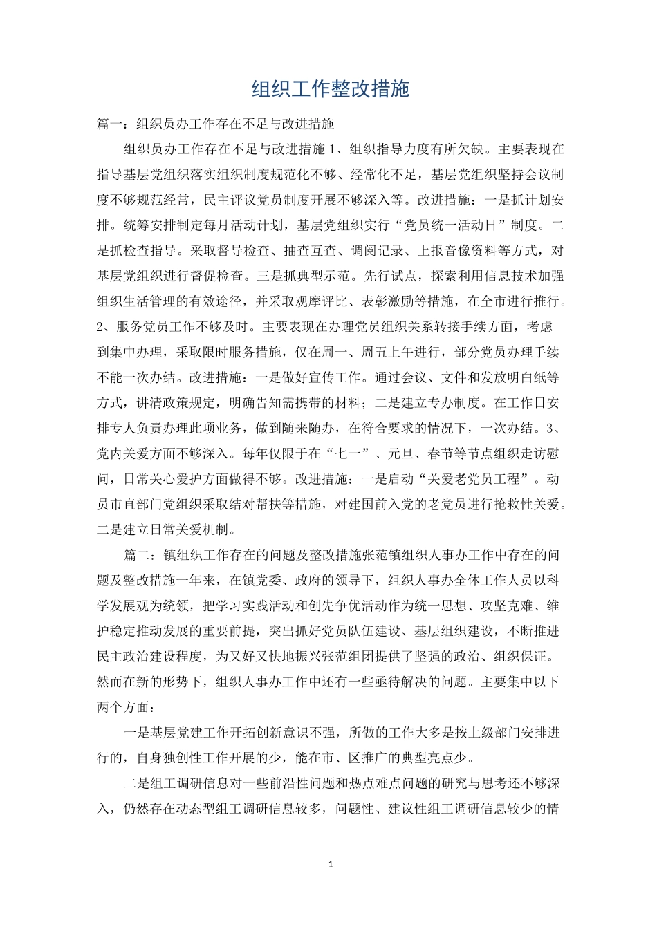 组织工作整改措施_第1页