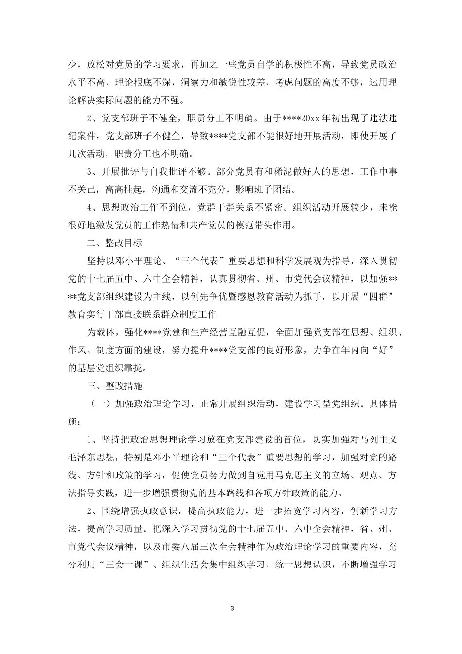 组织工作整改措施_第3页