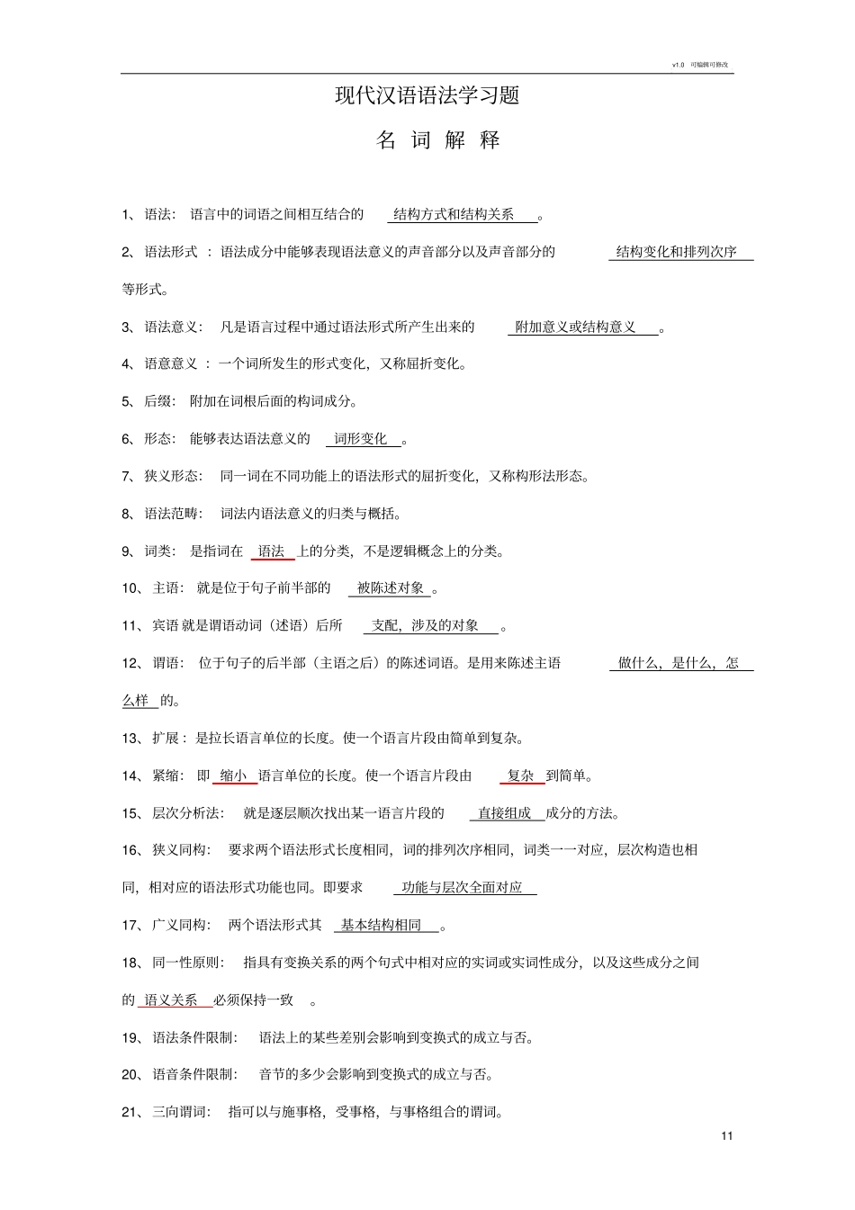 现代汉语语法学习题集_第1页
