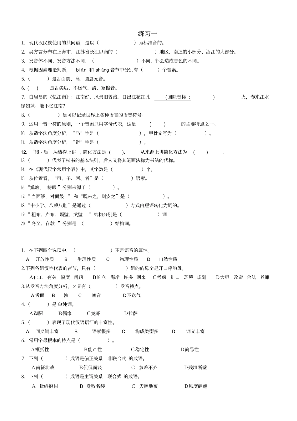 现代汉语练习题_第1页