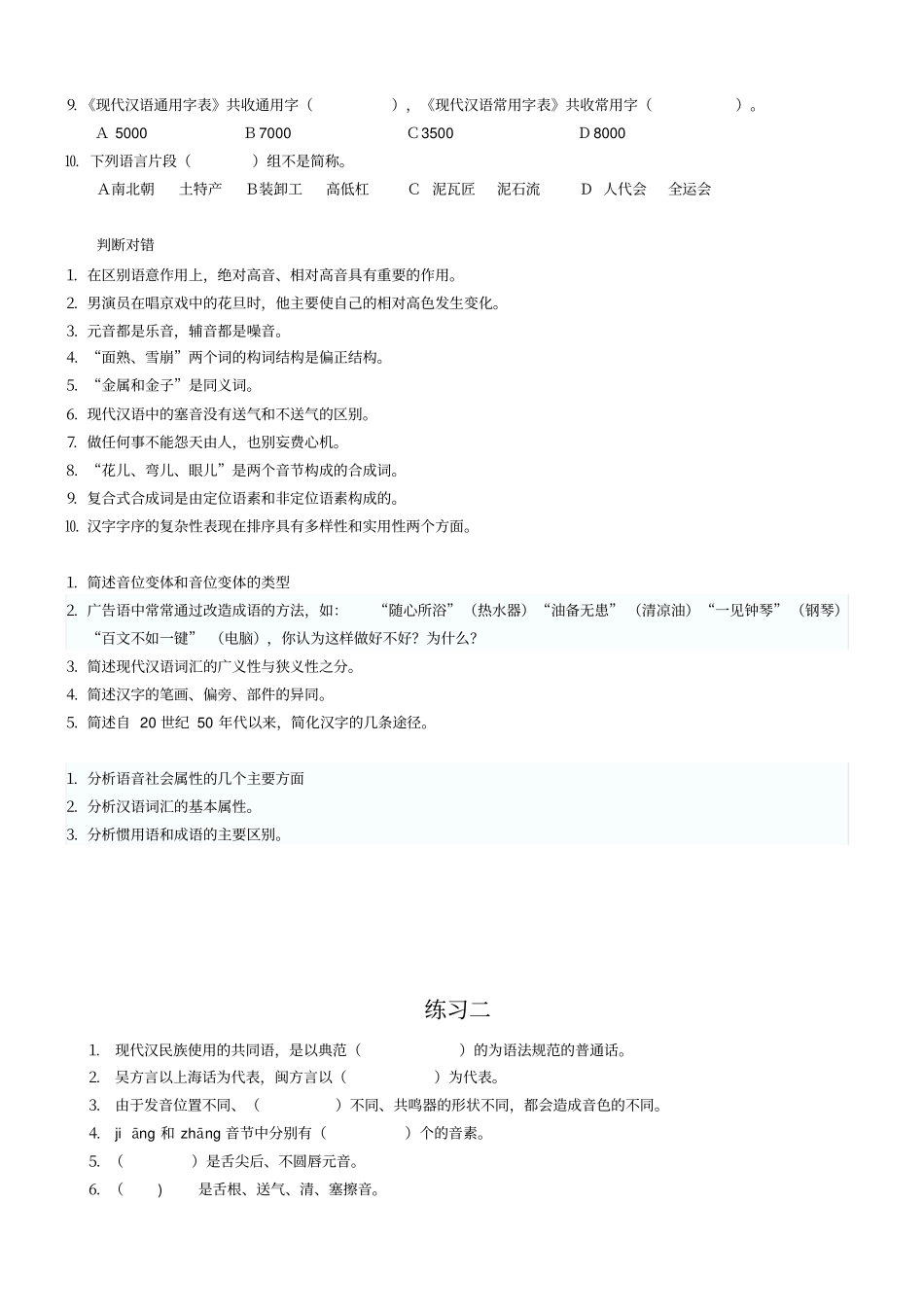 现代汉语练习题_第2页