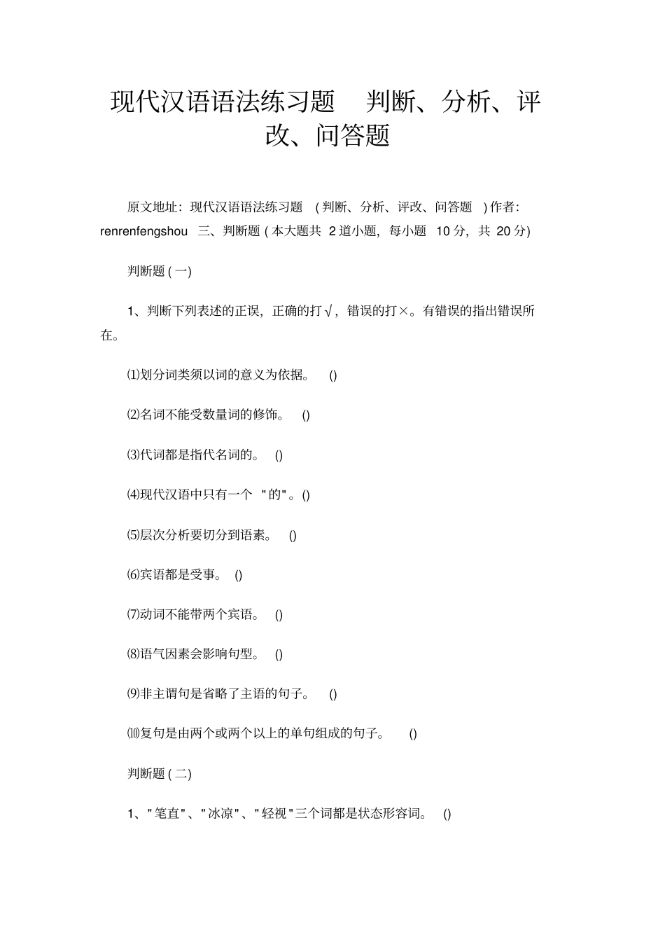 现代汉语语法练习题判断、分析、评改、问答题_第1页