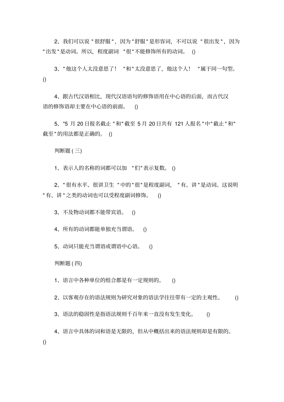 现代汉语语法练习题判断、分析、评改、问答题_第2页