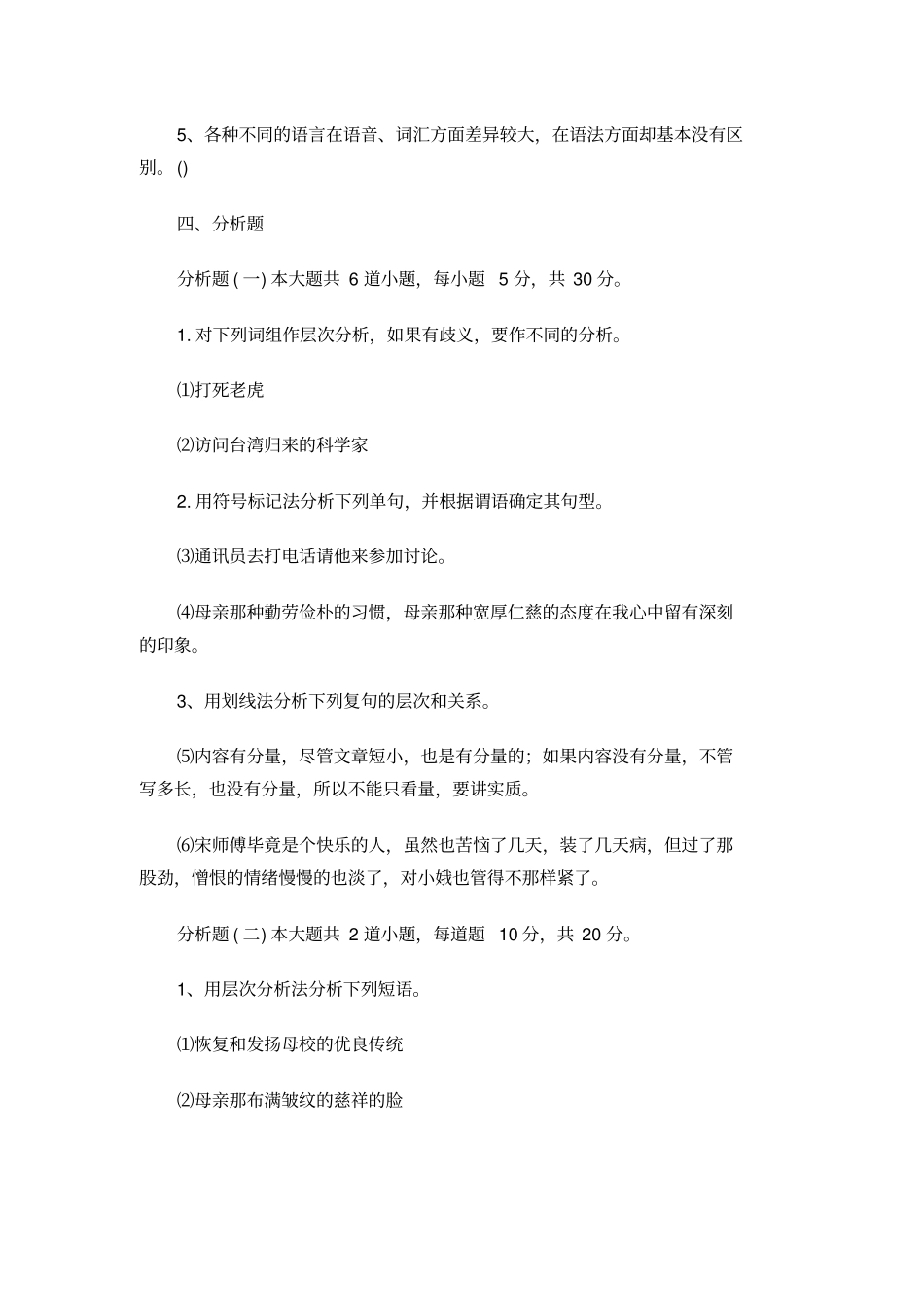 现代汉语语法练习题判断、分析、评改、问答题_第3页