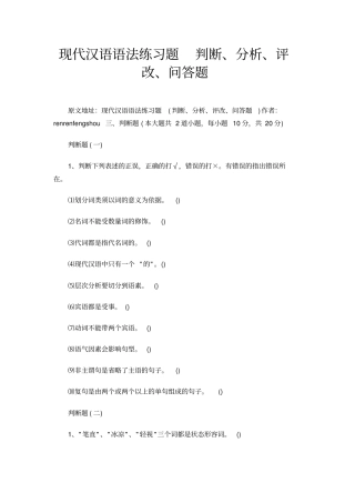 现代汉语语法练习题判断、分析、评改、问答题