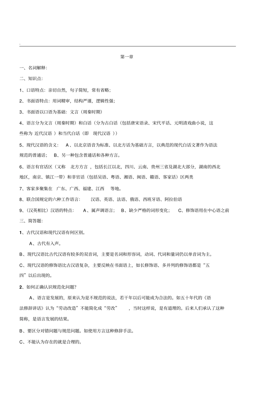 现代汉语读书笔记剖析_第2页