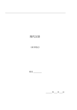 现代汉语读书笔记剖析