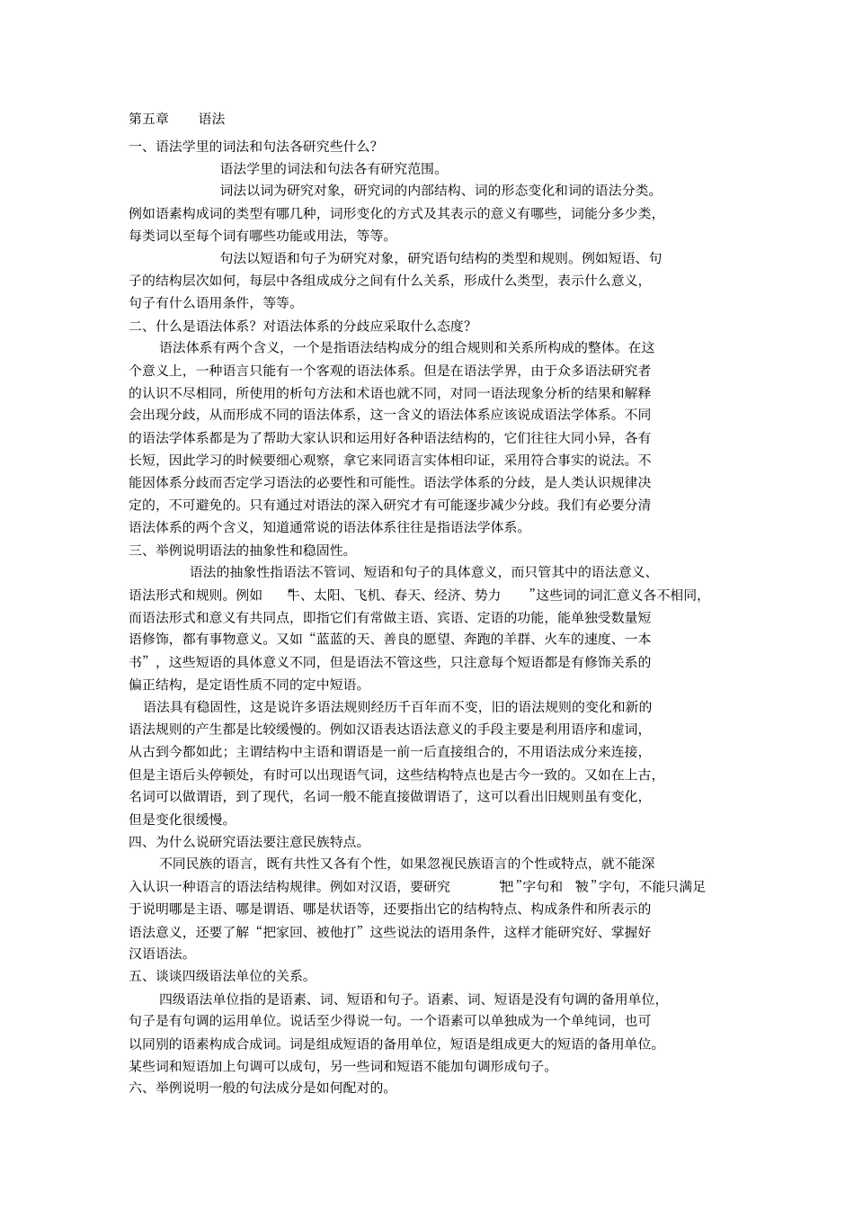 现代汉语课后习题答案全_第1页