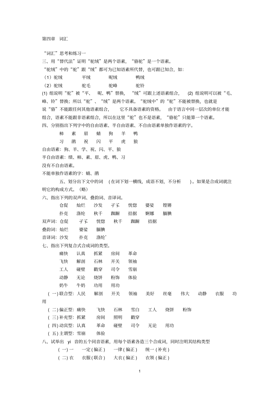 现代汉语课后习题参考答案教材_第1页