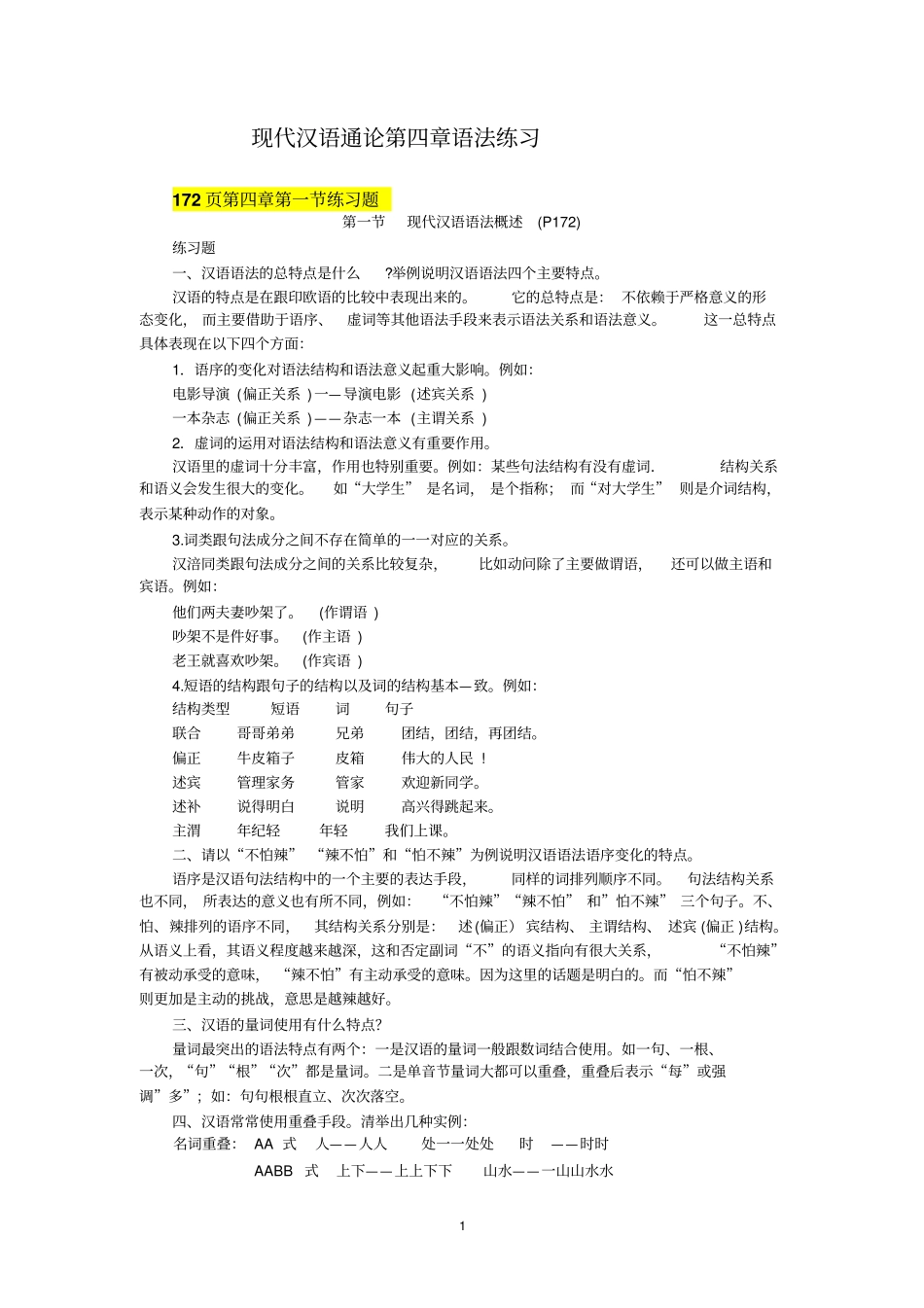 现代汉语通论练习题全部答案_第1页