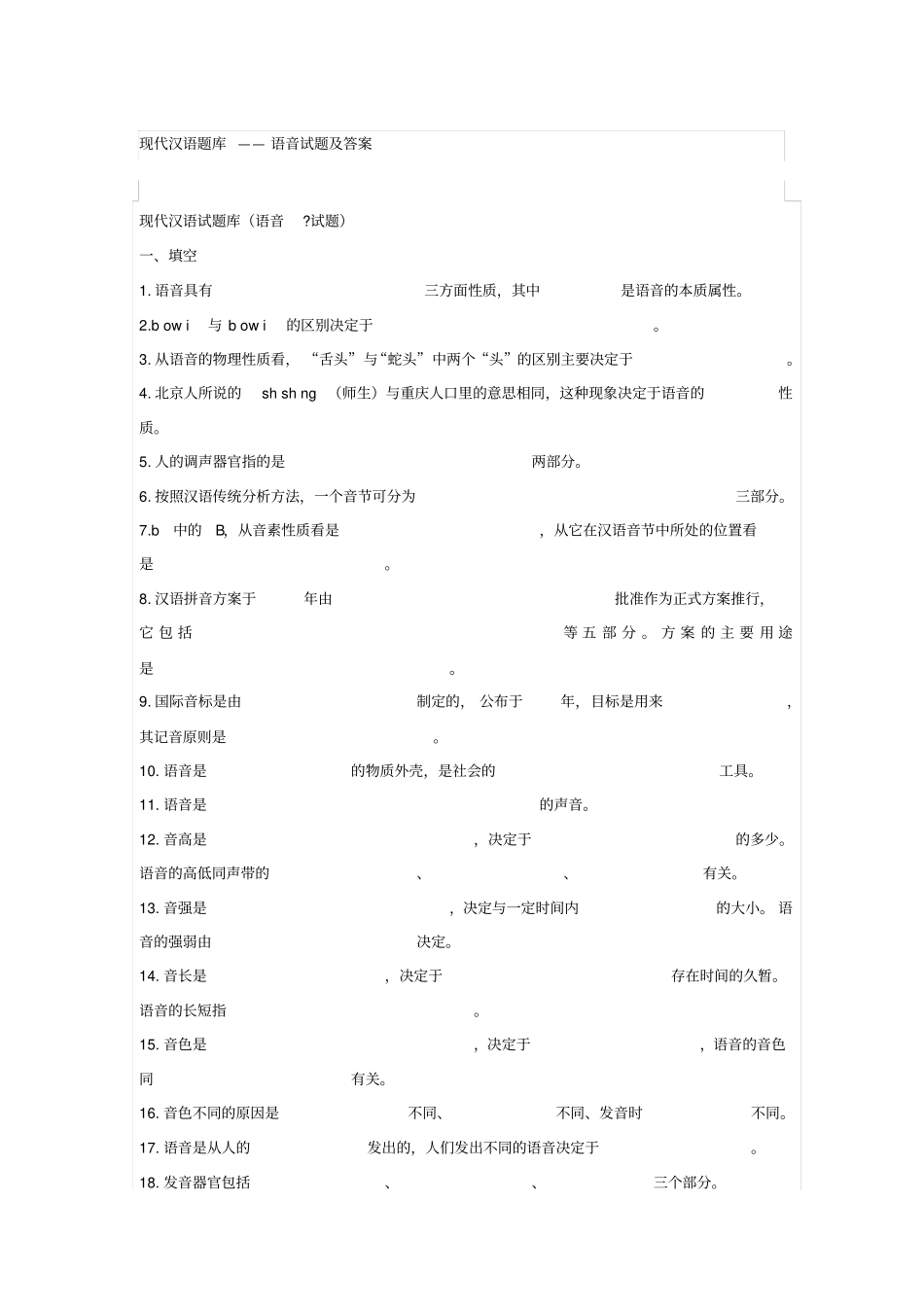 现代汉语题库-语音部分_第1页