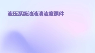液压系统油液清洁度课件