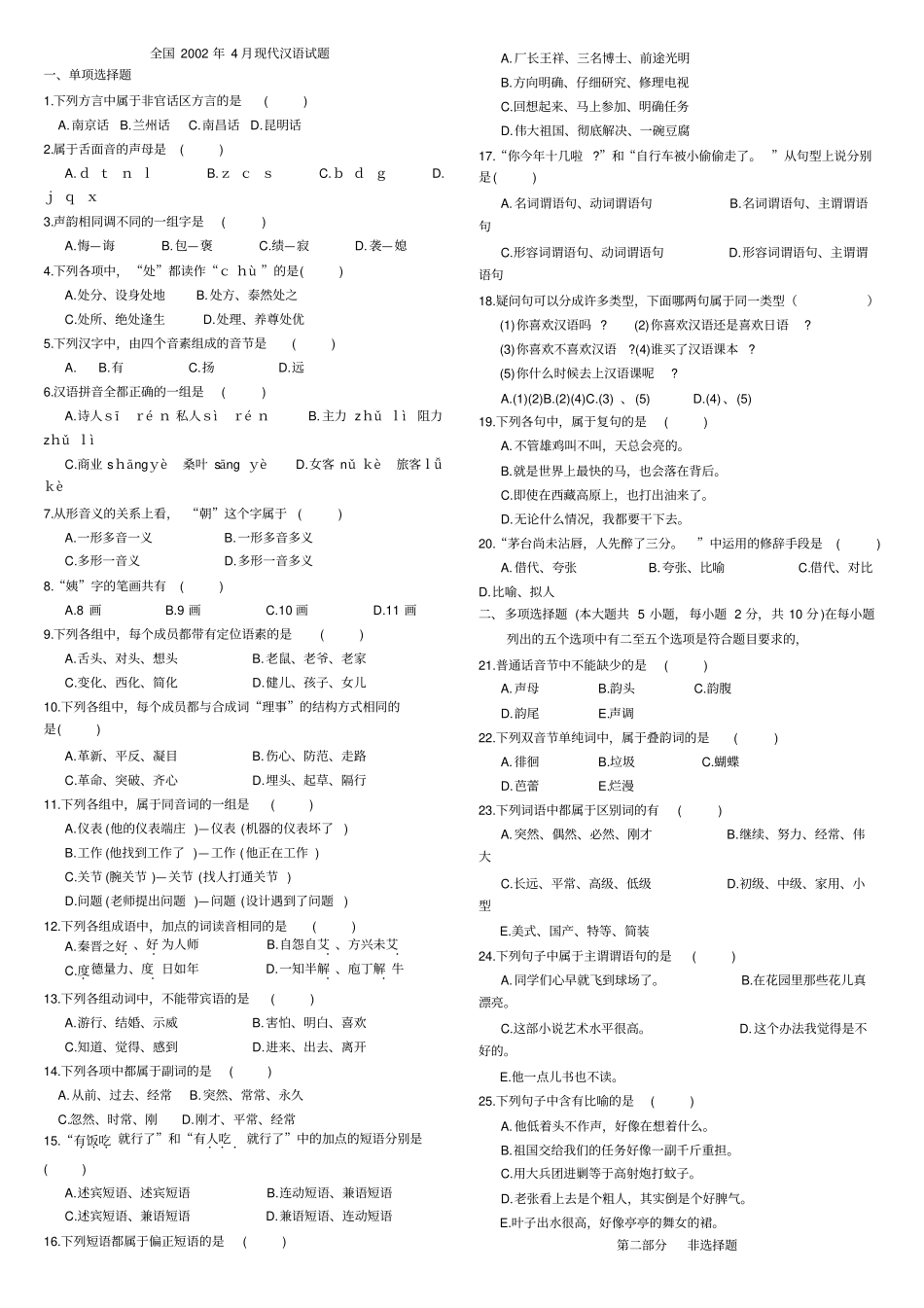 现代汉语试题1_第1页