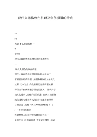 现代火器伤致伤机理及创伤弹道的特点