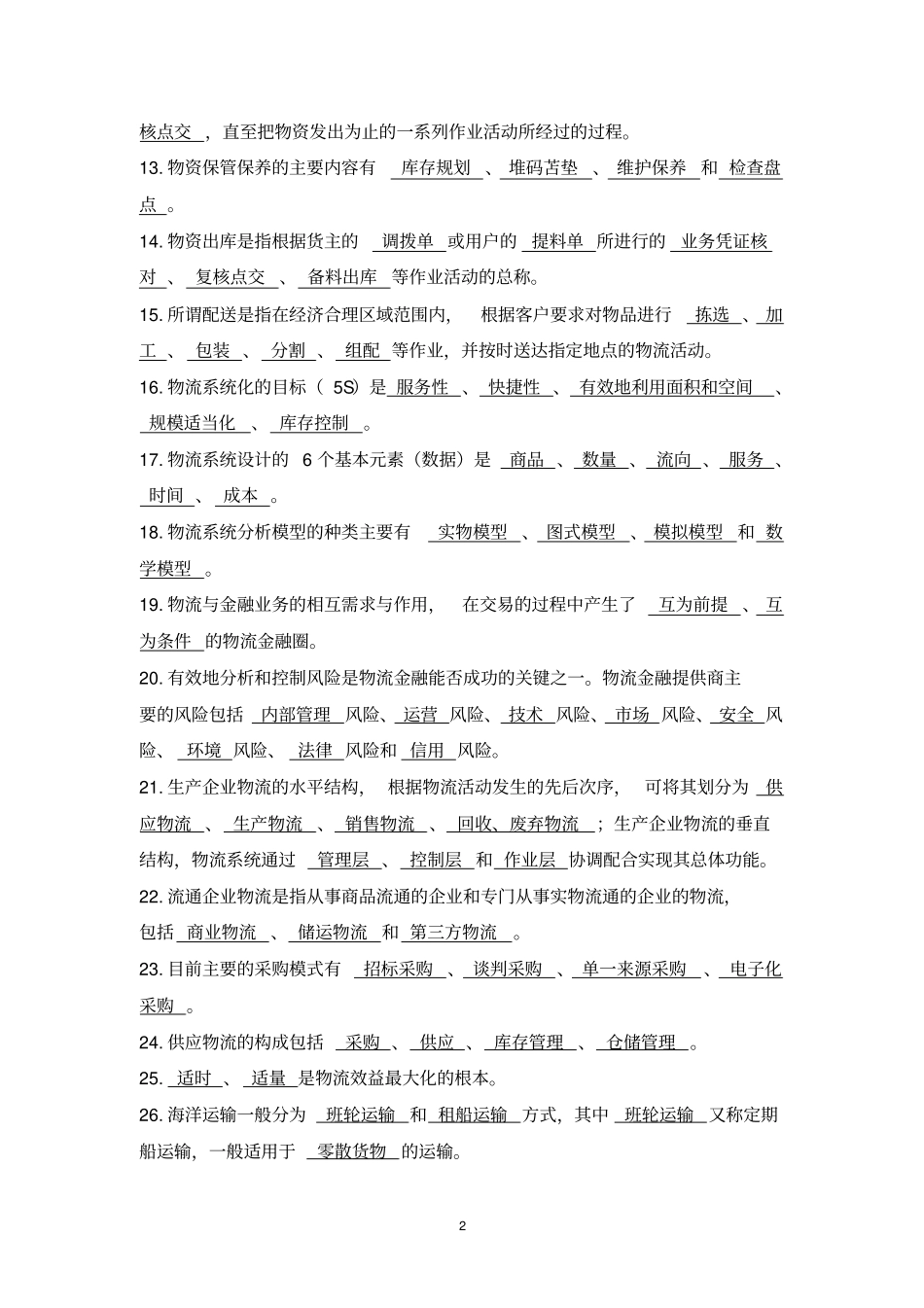 现代物流基础试题库答案_第2页