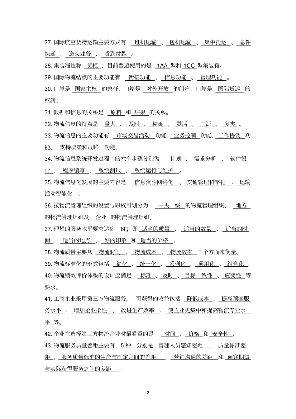 现代物流基础试题库答案_第3页