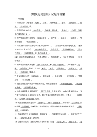 现代物流基础试题库答案
