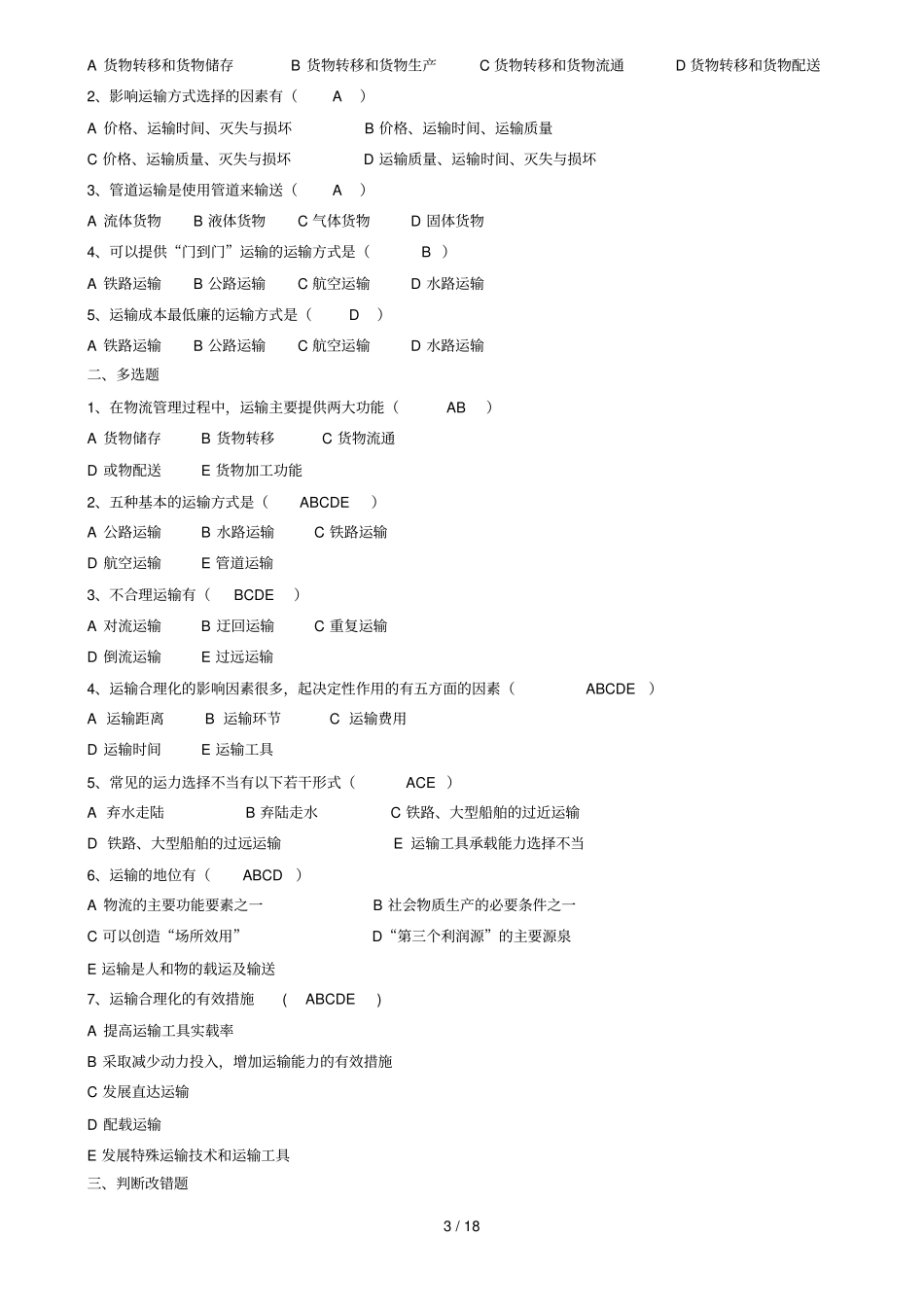 现代物流管理练习题及标准答案_第3页