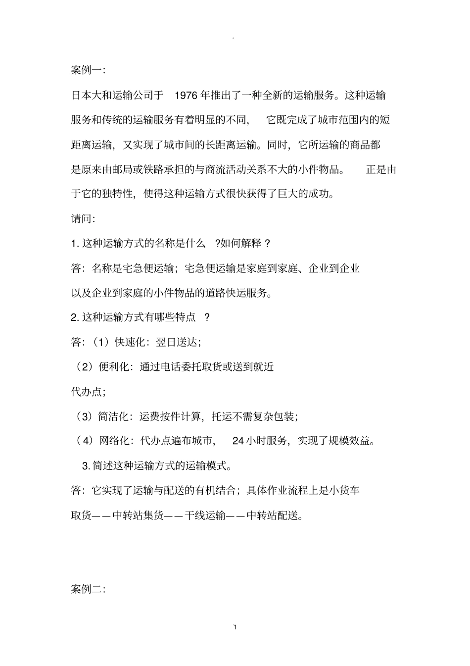 现代物流管理案例分析题_第1页