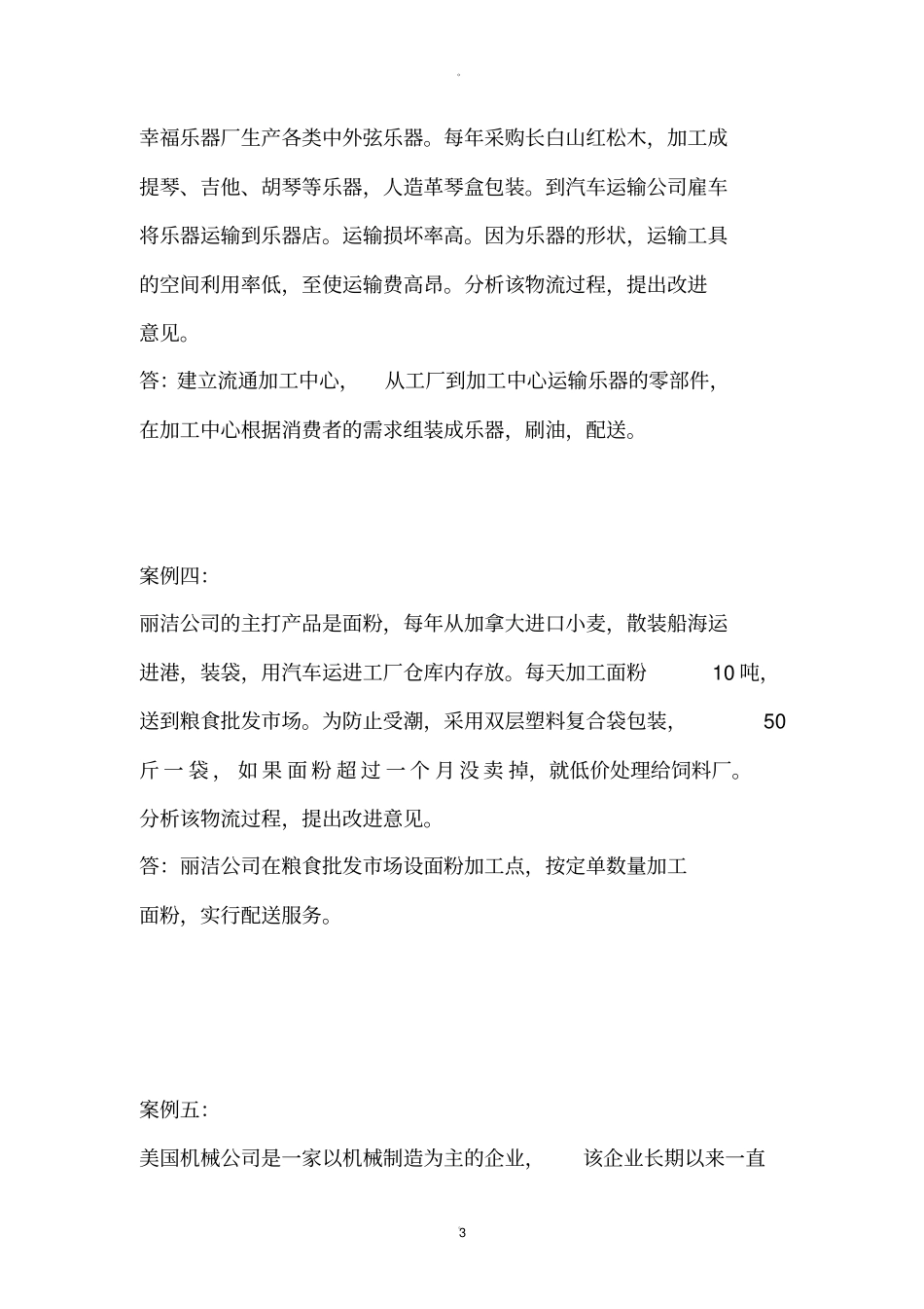 现代物流管理案例分析题_第3页