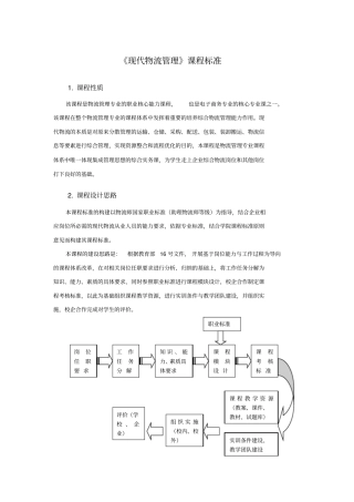 现代物流管理课程标准