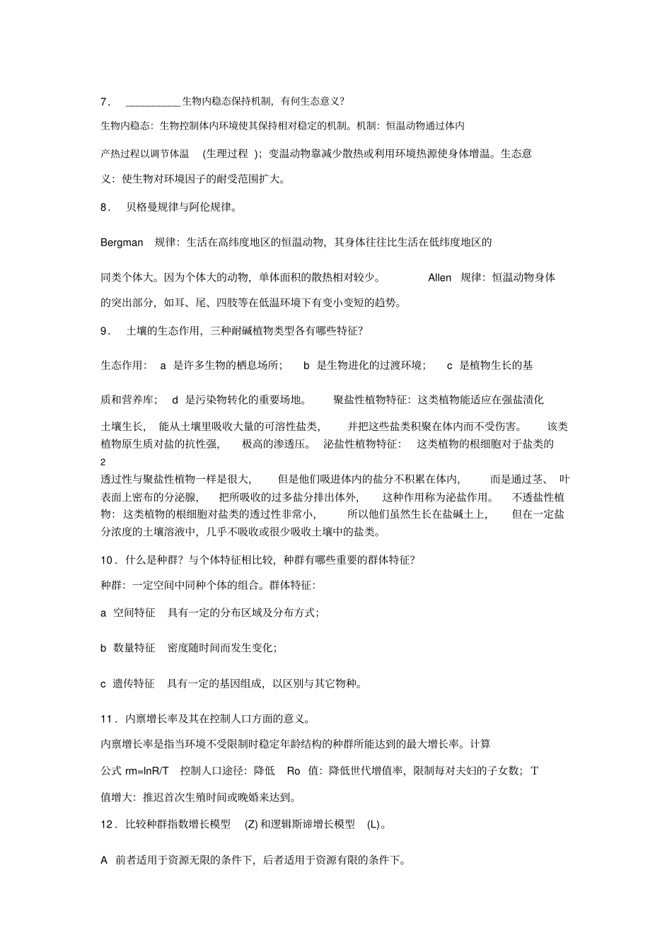 现代生态学复习题讲解_第2页