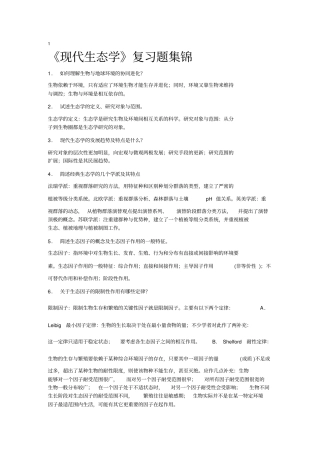 现代生态学复习题讲解