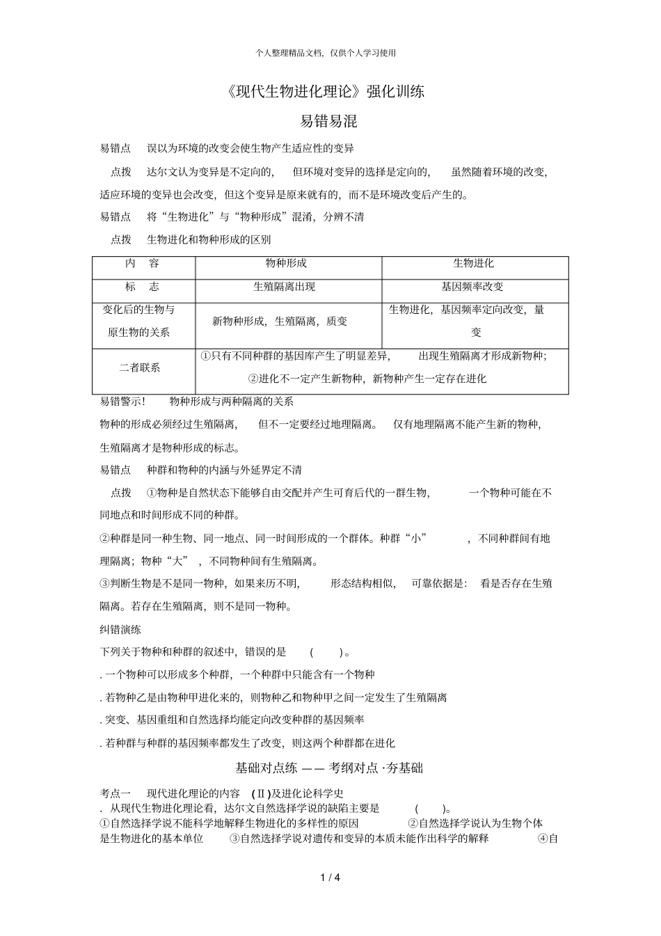 现代生物进化理论强化训练_第1页
