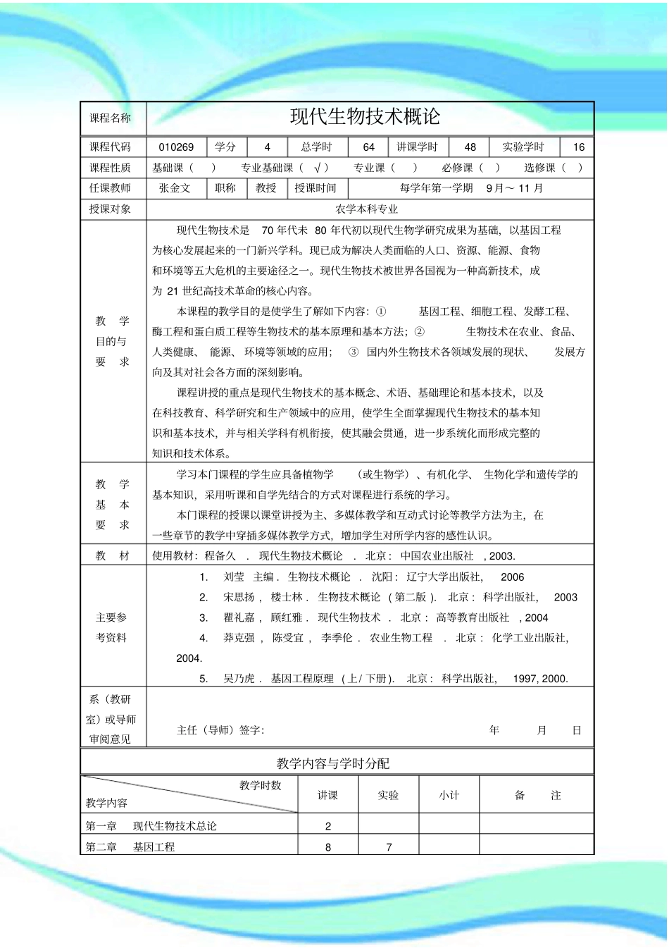 现代生物技术概论教学导案_第3页