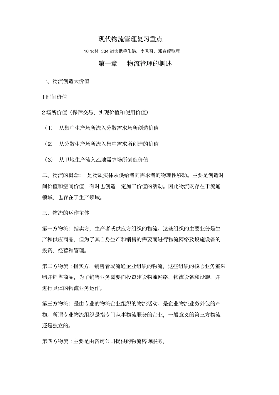 现代物流管理复习重点_第1页