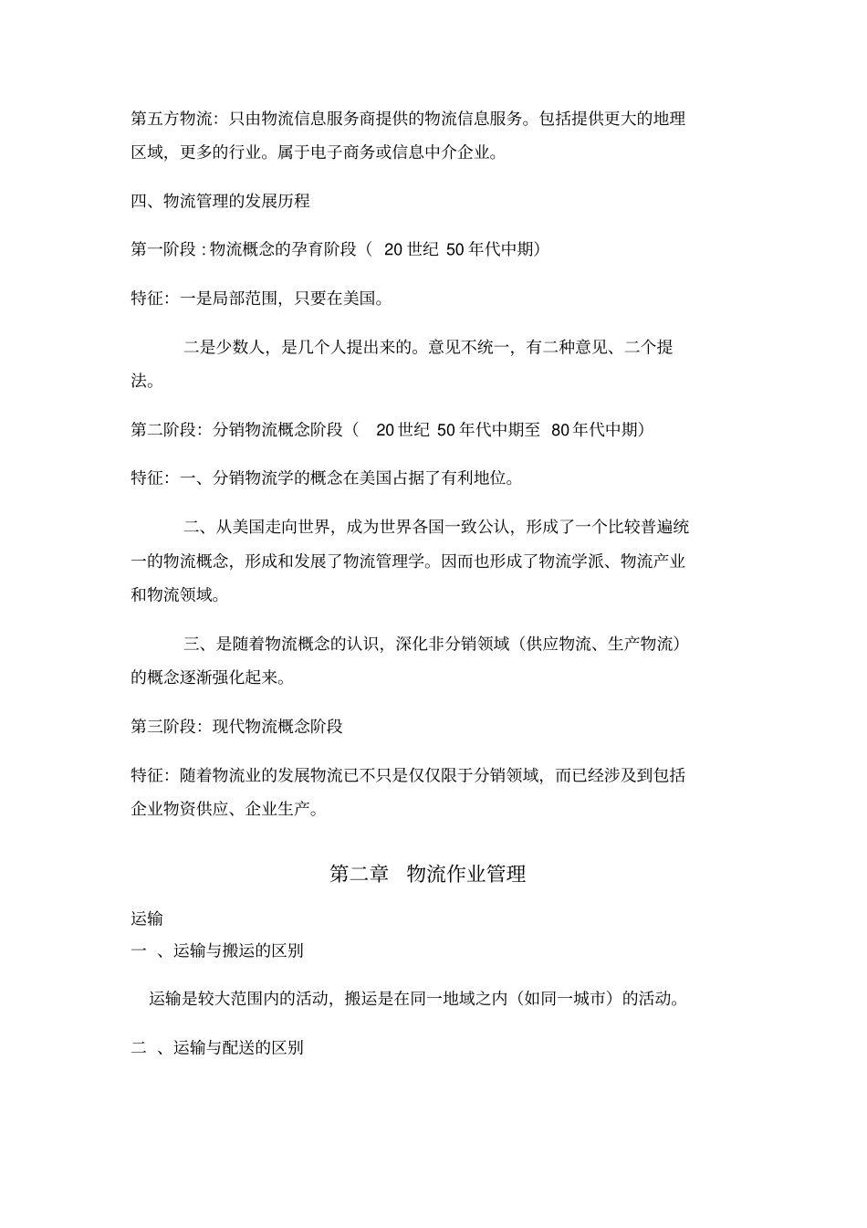 现代物流管理复习重点_第2页